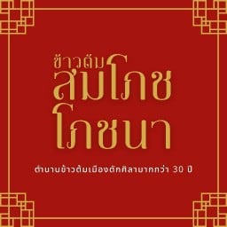 ข้าวต้มสมโภชโภชนา