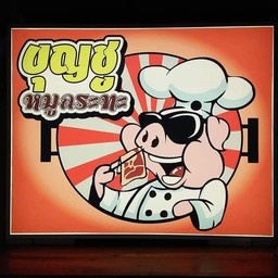 ร้านหมูกระทะบุญชู แพร่