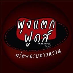 พุงแตกฟูดส์ อร่อยครบคราวหวาน สาขาหลังมหาลัยพระจอมเกล้าพระนครเหนือ