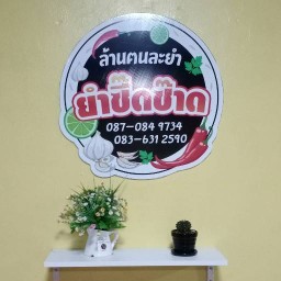 ล้านฅนละยำ2