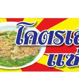 โคตรเล้งแซ่บ รามอินทรา 65