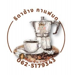 ธิดาช้าง กาแฟบด