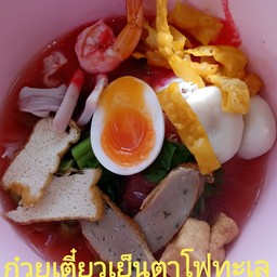 เส้นหมี่เหลืองเย็นตาโฟทะเล-ไข่ยางมะตูม (พิเศษ)