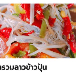 รวมลาวข้าวปุ้น