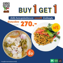 1 แถม 1 ซื้อ ต้มกระดูกอ่อนใบชะมวง แถมฟรี! คั่วกลิ้งหมูสับ