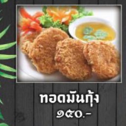 บ้าน น้ำพริกข้าวสวย ต้นตำรับจันทบุรี(ที่เดียวไม่มีสาขา)