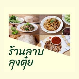 ร้านลาบลุงตุ๋ย