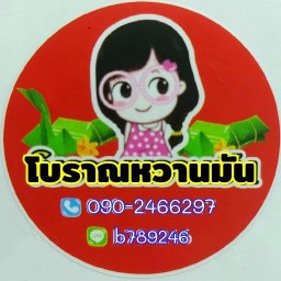 โบราณหวานมัน
