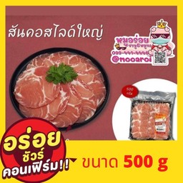สันคอสไลค์ใหญ่