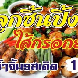ร้านเจ้หนึ่งหมูย่าง&ลูกชิ้นปิ้ง