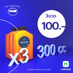 The Oranger juice น้ำส้มคั้นสดใหม่ผสมเนื้อส้มแท้100%