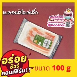 เบคอนสไลค์เล็ก
