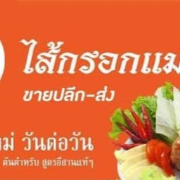 ไส้กรอกเเม่ไก่(ตลาดนัดเพลินเลย)