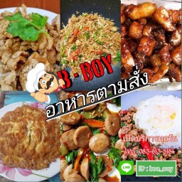 B-BOY อาหารตามสั่ง🍛