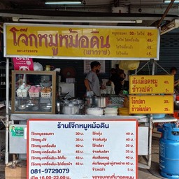 โจ๊กหมูหม้อดิน(ตลาดคลองโพธ์ิ์)