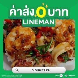 ก.กะเพรา 24