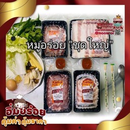 หมูอร่อย ชุดใหญ่