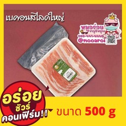 เบคอนสไลด์ใหญ่