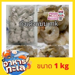 กุ้งเด้งแบบ MK
