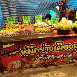 ร้านเมฆหมึกย่างเมืองลุง@บายพาส