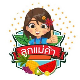 ลูกแม่ค้า