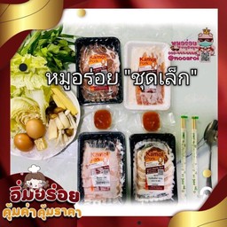 หมูอร่อย ชุดเล็ก