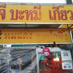 ซูจีบะหมี่เกี๊ยว ซอยพระยาตรัง1