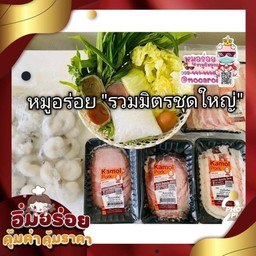 Set C หมูอร่อย รวมมิตรชุดใหญ่