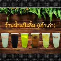 ร้านน้ำแป๊ะกิ้ม(เจ้าเก่า)