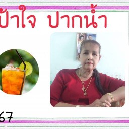 ป้าใจตามสั่ง ปากน้ำ
