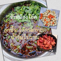 ร้านน้องโอ๊ค ลูกชิ้นทอด น้ำจิ้มโบราณ สูตรเด็ด