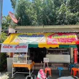 ร้านผัดไทยสุโขทัย & สุกี้รสเด็ด