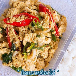 ผัดผงกระหรี่อกไก่ (317 Kcal)