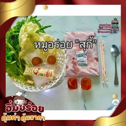 หมูอร่อย สุกี้