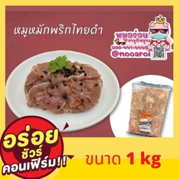 หมูหมักพริกไทยดำ