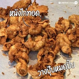 หนังไก่ทอดกรอบ