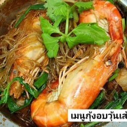 กุ้งอบวุ้นเส้น