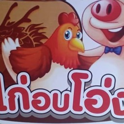 บราวน์ ไก่อบโอ่งต้นตำรับ สาขา 2