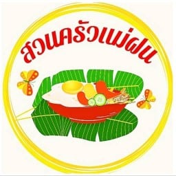 สวนครัวแม่ฝน