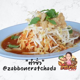 ตำซั่วแซ่บวัน