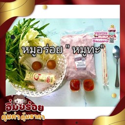 หมูอร่อย หมูทะ