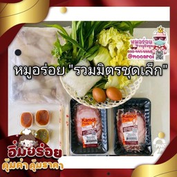 Set C หมูอร่อย รวมมิตรชุดเล็ก