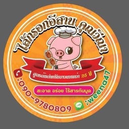 ไส้กรอกอีสานคุณวีณา สาขา1