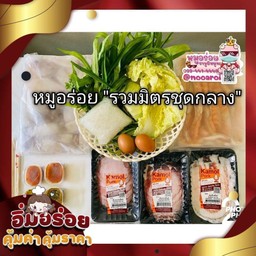 Set C หมูอร่อย รวมมิตรชุดกลาง