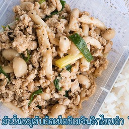 สันในหมูสับผัดเห็ดชิเมจิ (304 Kcal)