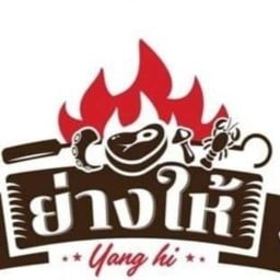 ย่างไห้-บ้านแพ้ว