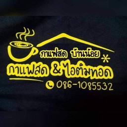 กาแฟสดบ้านน้อย