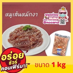 หมูเส้นหมักงา