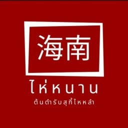 ไห่หนาน สุกี้โบราณ สาขาบางจาก