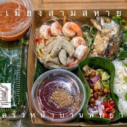 ชุดเมี่ยงสามสหายพร้อมผักใฮโดดโปนิกส์ปลาทูมหาชัยกุ้งหมูยออุบล